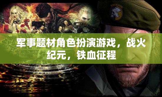 戰(zhàn)火紀(jì)元，鐵血征程——重溫軍事榮耀的RPG之旅