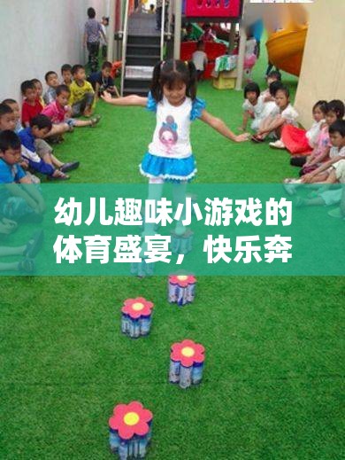 小腳丫的奇妙旅程，幼兒趣味小游戲的體育盛宴