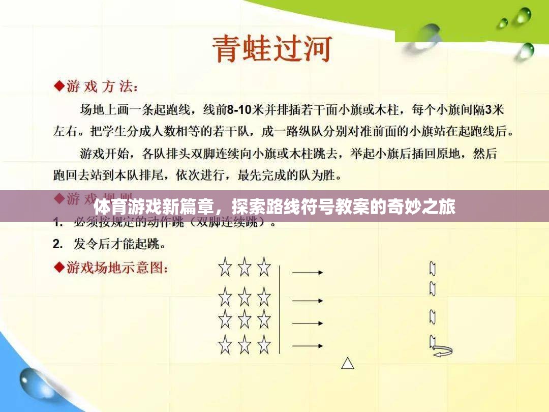 體育游戲新篇章，探索路線符號(hào)教案的奇妙之旅