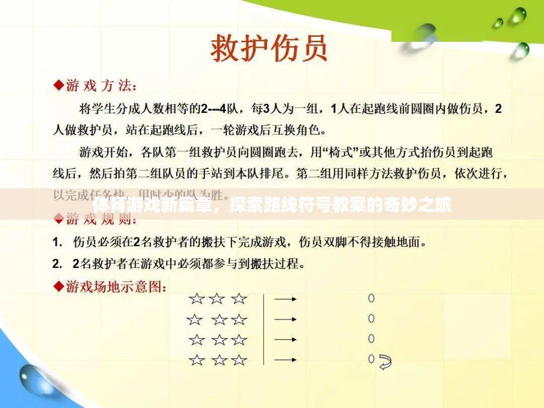 體育游戲新篇章，探索路線符號(hào)教案的奇妙之旅