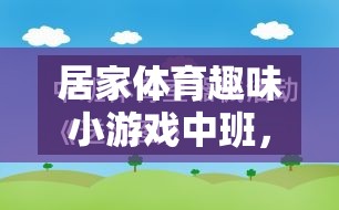 快樂運動，健康成長——中班居家體育趣味小游戲