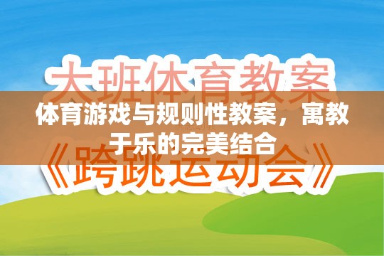 體育游戲與規(guī)則性教案，寓教于樂的完美結合