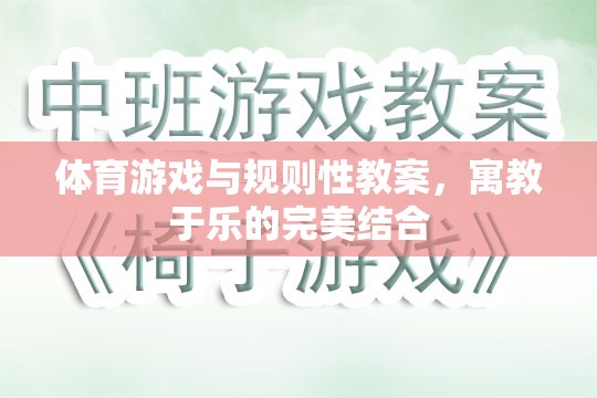 體育游戲與規(guī)則性教案，寓教于樂的完美結合