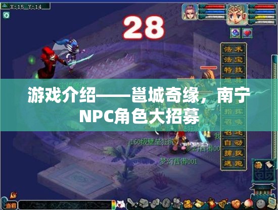 邕城奇緣南寧NPC角色招募啟幕