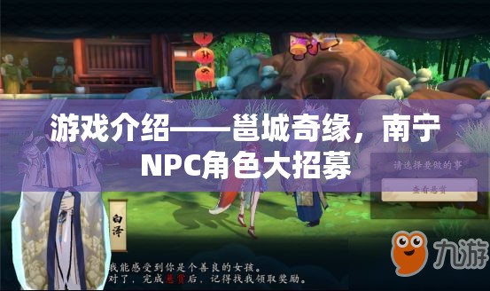 邕城奇緣南寧NPC角色招募啟幕