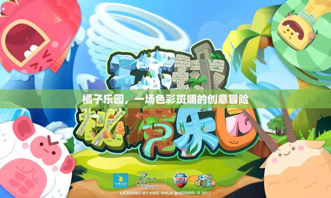 橘子樂園，一場色彩斑斕的創(chuàng)意冒險之旅