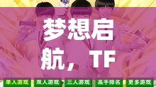 TFBOYS，夢想啟航的創(chuàng)意冒險游戲