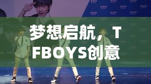 TFBOYS，夢想啟航的創(chuàng)意冒險游戲