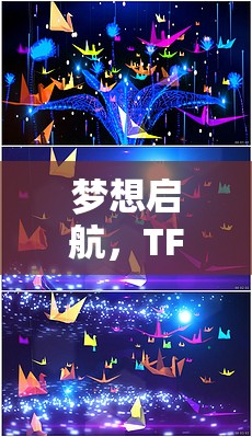 TFBOYS，夢想啟航的創(chuàng)意冒險游戲