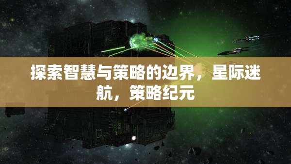 智慧與策略的星際探索，策略紀(jì)元的新篇章