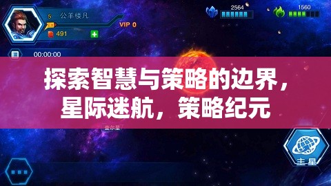 智慧與策略的星際探索，策略紀(jì)元的新篇章