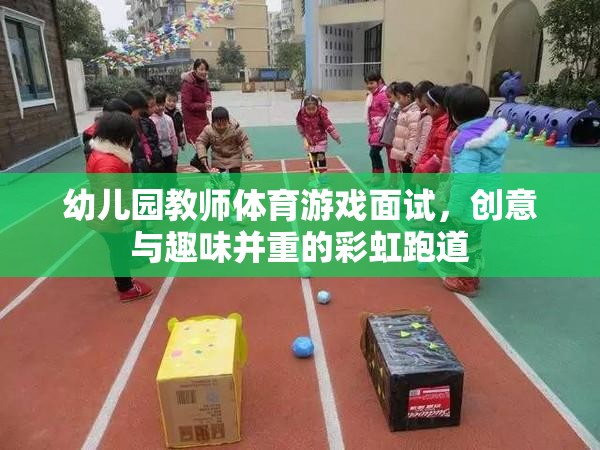 彩虹跑道，幼兒園教師體育游戲面試中的創(chuàng)意與趣味融合