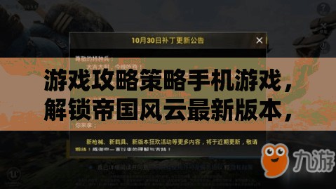 游戲攻略策略手機游戲，解鎖帝國風云最新版本，重塑戰(zhàn)場策略新體驗