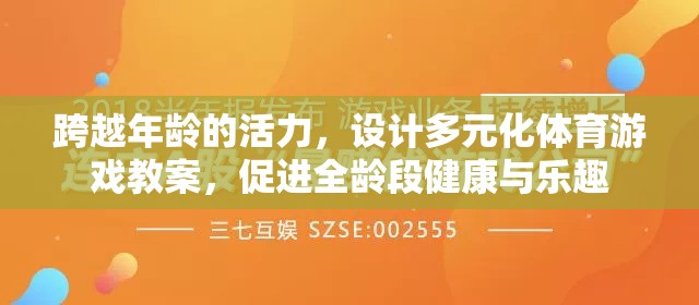 跨越年齡的活力，設(shè)計(jì)多元化體育游戲教案，促進(jìn)全齡段健康與樂趣