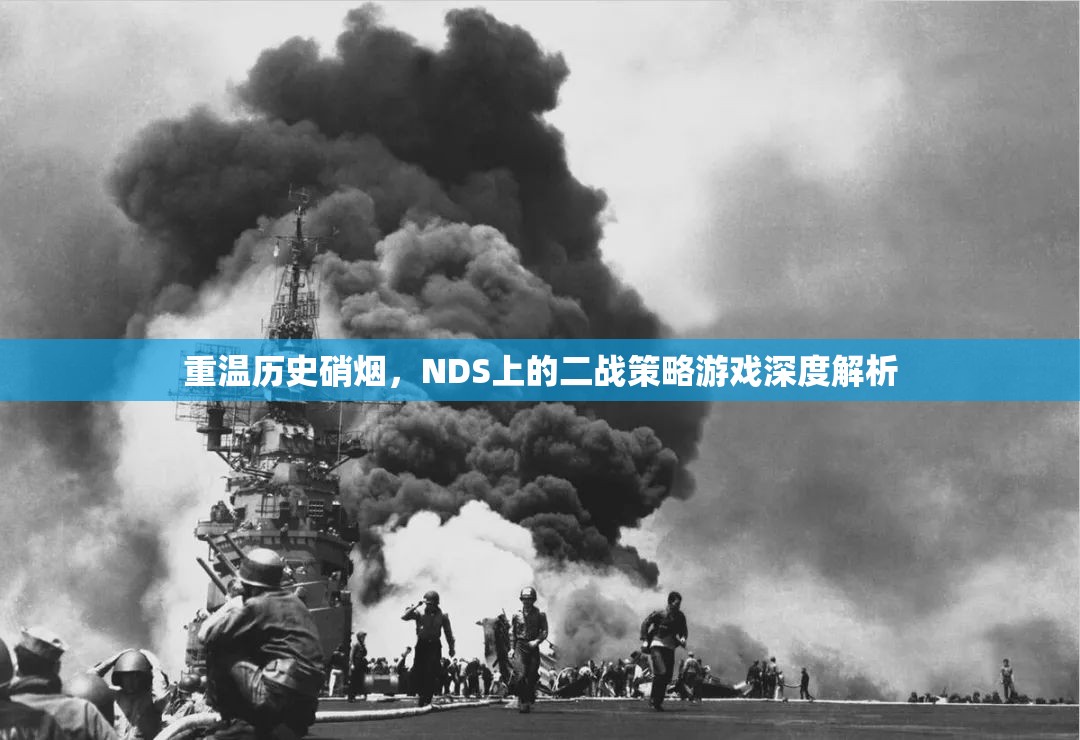 重溫歷史硝煙，NDS上二戰(zhàn)策略游戲的深度解析