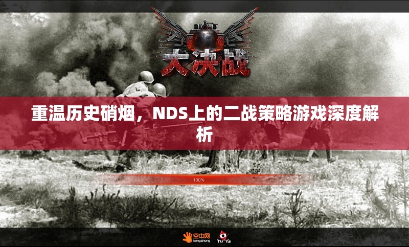 重溫歷史硝煙，NDS上二戰(zhàn)策略游戲的深度解析