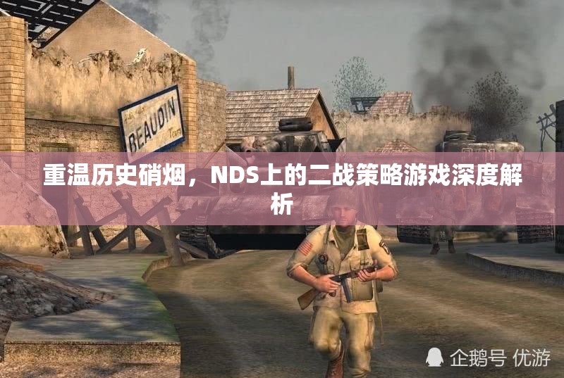 重溫歷史硝煙，NDS上二戰(zhàn)策略游戲的深度解析