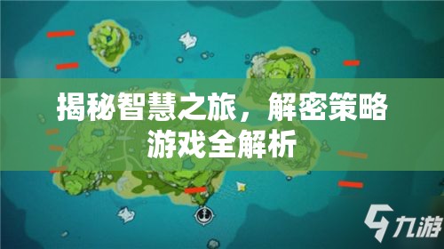 智慧之旅，策略游戲深度解析與揭秘