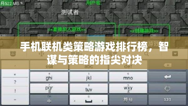 智謀與策略的指尖對決，手機聯(lián)機類策略游戲排行榜