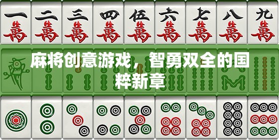 智勇雙全，麻將創(chuàng)意游戲引領國粹新風尚