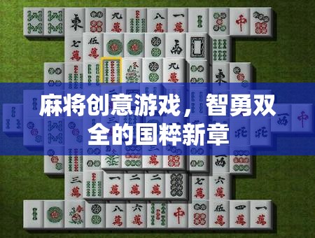 智勇雙全，麻將創(chuàng)意游戲引領國粹新風尚