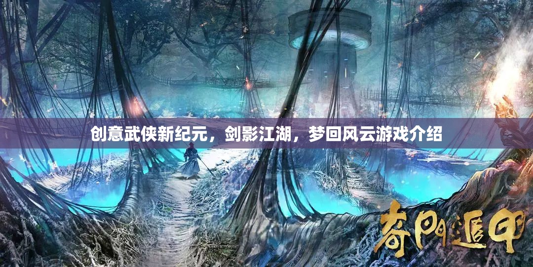 劍影江湖·夢回風云，開啟創(chuàng)意武俠新紀元