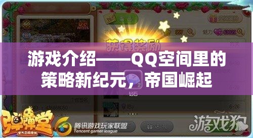 QQ空間策略新紀元，帝國崛起的輝煌之路