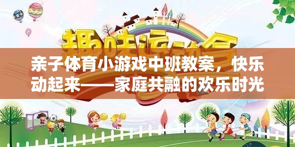 親子體育小游戲中班教案，快樂動起來，共融家庭的歡樂時光