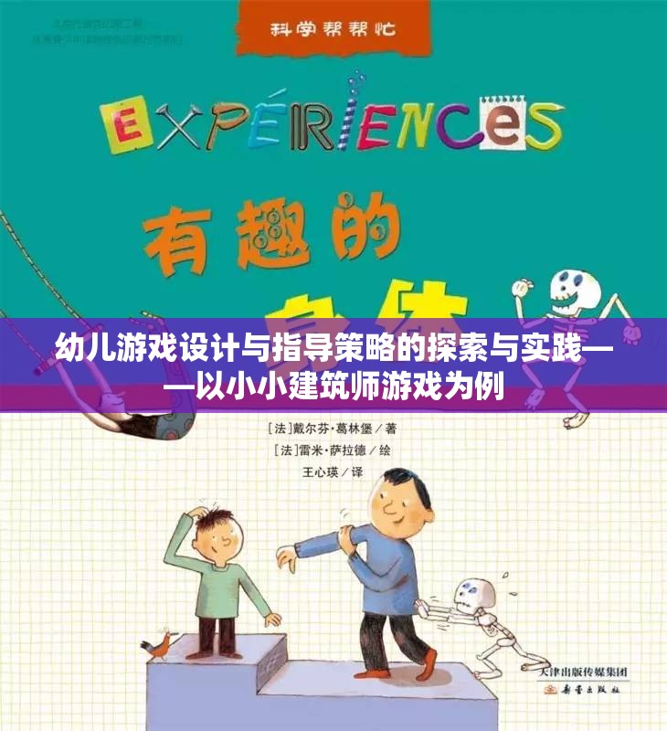 幼兒游戲設(shè)計(jì)與指導(dǎo)策略的探索與實(shí)踐，以小小建筑師游戲?yàn)槔? class=