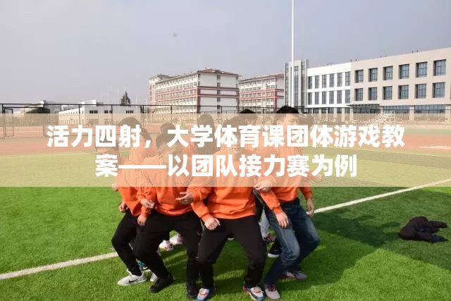 活力四射，大學(xué)體育課團體游戲——以團隊接力賽為例的教案設(shè)計