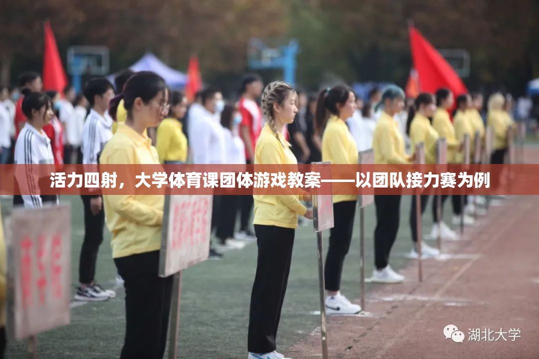 活力四射，大學(xué)體育課團體游戲——以團隊接力賽為例的教案設(shè)計