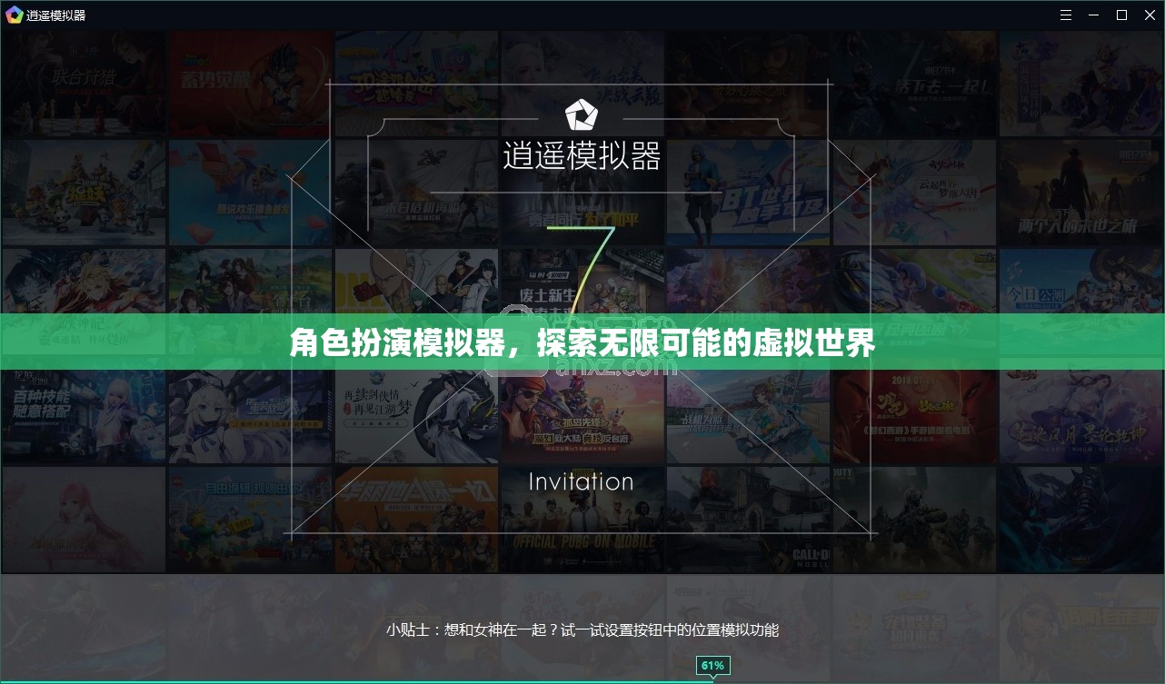 角色扮演模擬器，解鎖無限可能的虛擬世界探索之旅