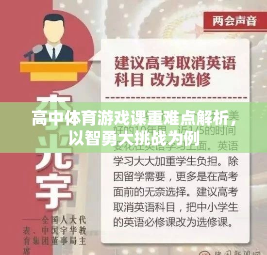 智勇大挑戰(zhàn)，高中體育游戲課重難點解析