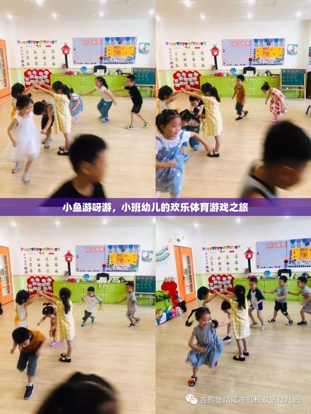 小班幼兒歡樂體育游戲，小魚游呀游