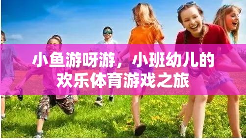 小班幼兒歡樂體育游戲，小魚游呀游