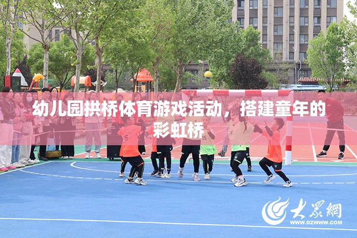 幼兒園拱橋體育游戲活動，搭建童年的彩虹橋