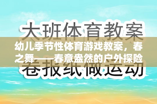 幼兒季節(jié)性體育游戲教案，春之舞——春意盎然的戶外探險