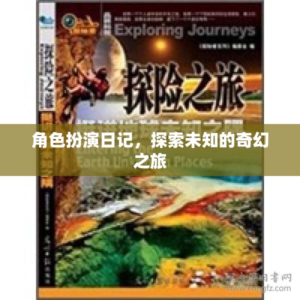 奇幻之旅，角色扮演日記的探索與冒險