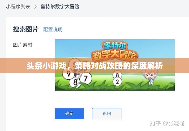 策略對戰(zhàn)攻略，深度解析頭條小游戲的制勝之道