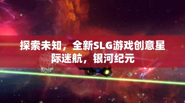 星際迷航，銀河紀元——探索未知的全新SLG游戲創(chuàng)意