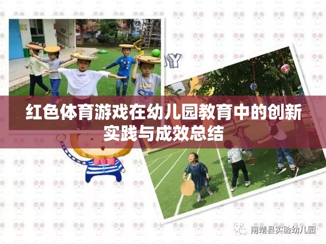 紅色體育游戲，幼兒園教育中的創(chuàng)新實(shí)踐與成效總結(jié)