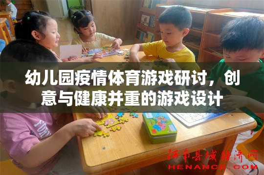 創(chuàng)意與健康并重，幼兒園疫情體育游戲設(shè)計研討