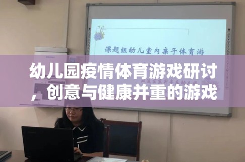 創(chuàng)意與健康并重，幼兒園疫情體育游戲設(shè)計研討