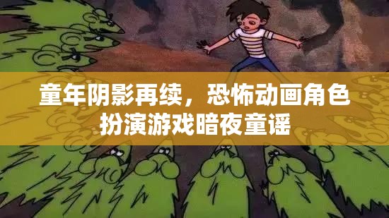 暗夜童謠，重溫童年恐怖陰影的動畫角色扮演游戲