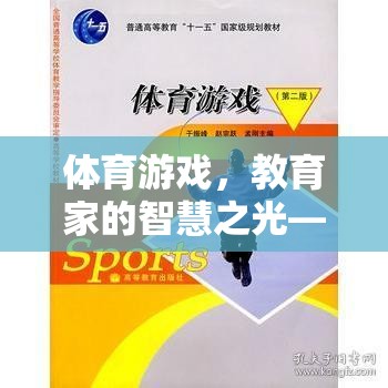 體育游戲，教育家的智慧之光——以李曉明為例的體育游戲創(chuàng)新實(shí)踐