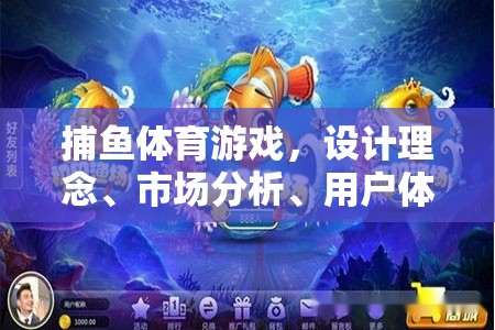 捕魚體育游戲，設計理念、市場分析、用戶體驗與未來展望