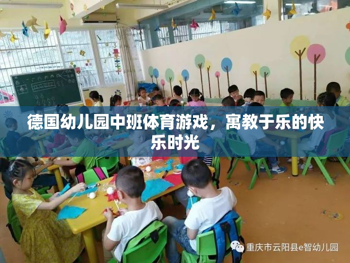 德國幼兒園中班體育游戲，寓教于樂的快樂時(shí)光