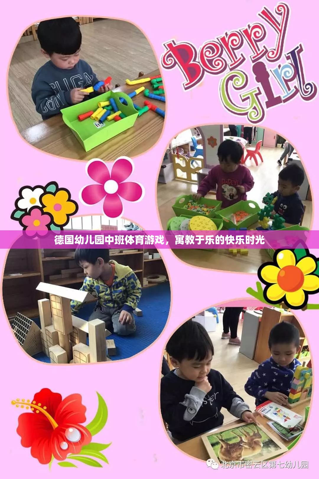 德國幼兒園中班體育游戲，寓教于樂的快樂時(shí)光