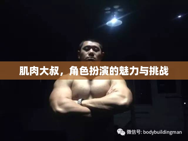 肌肉大叔，角色扮演的魅力與挑戰(zhàn)