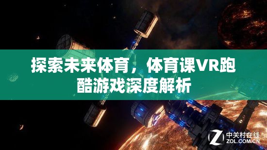 未來體育的探索，VR跑酷游戲在體育課中的深度解析